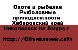 Охота и рыбалка Рыболовные принадлежности. Хабаровский край,Николаевск-на-Амуре г.